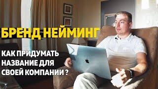 Как придумать название для своей компании? Бренд нейминг.