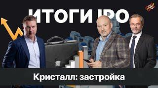 Застройка "Кристалла" / Рост показателей / Итоги IPO