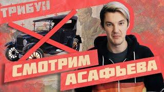 "ИМПЕРИЯ БЕЗ АВТОМОБИЛЕЙ" АСАФЬЕВА: СМОТРИМ И КОММЕНТИРУЕМ (ЧАСТЬ 2)