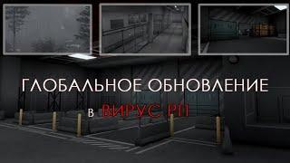 Обзор на ГЛОБАЛЬНОЕ обновление в ВИРУС РП! [ Virus Roleplay ]