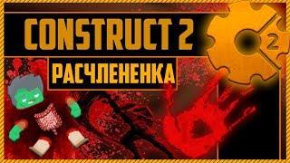 Construct 2 Расчленение врагов мечом !