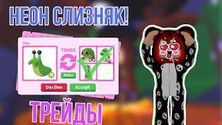 ТРЕЙДЫ на НЕОН слизняка! Что дают? #shorts Adopt Me | Kir Gor