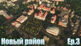  Cities Skylines Campus - НОВЫЙ РАЙОН ► ТРАМВАЙНЫЕ ПУТИ   ( Ep.3 ) ®