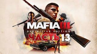 Mafia III: Definitive Edition | ЧАСТЬ 13