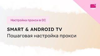 Настройка прокси на Smart TV и Android TV