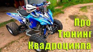 Тюнинг квадроцикла Pantera nc250 Tuning Yamaha Raptor 250