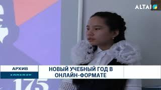 НОВЫЙ УЧЕБНЫЙ ГОД В ОНЛАЙН ФОРМАТЕ