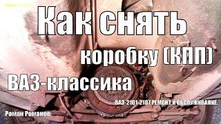 Как снять коробку (КПП) ВАЗ-классика.