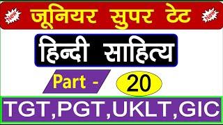 Super Tet Junior 2021 || हिन्दी साहित्य महत्वपूर्ण प्रश्न SUPERTET HINDI PREPARATION