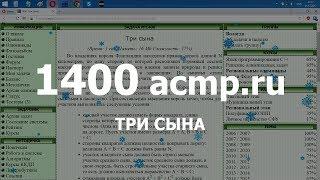 Разбор задачи 1400 acmp.ru Три сына. Решение на C++