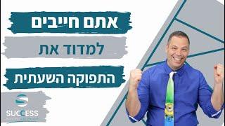 אתם חייבים למדוד את התפוקה השעתית  אלעד הדר | ניהול זמן | 