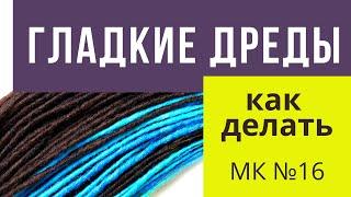 МК №16 Как сделать гладкий жгут или гладкие дреды