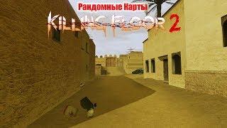 Рандомные карты Killing Floor 2 - De_Dust2