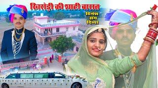 खिरोड़ी गांव कि शाही बारात । ROYAL WEDDING HIGHLIGHT।RAJPUROHIT DINESH WEDS DIVYA। GEETA GOSWAMI NEW