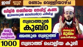 ഇന്ന് പുണ്യ വെള്ളിയാഴ്ച... ഒരു തവണ ചൊല്ലിയാൽ 1000 സ്വലാത്തിന്റെ കൂലി കിട്ടുന്ന സ്വലാത്തുൽ കുബ്റ ഇതാ