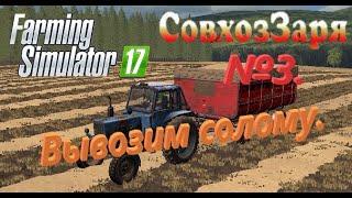 Farming Simulator 17. Совхоз "Заря" №3. Собираем солому.