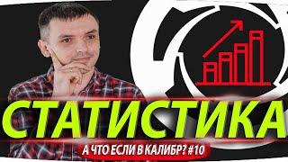 СТАТИСТИКА В КАЛИБР  А ЧТО ЕСЛИ В КАЛИБР? #10