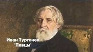 Иван Тургенев - 'Певцы' аудиорассказ