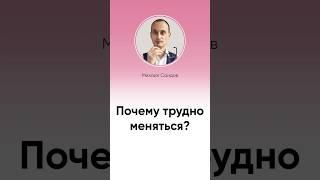 Почему так сложно стать лучшей версией себя? #shorts