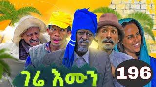 GERE EMUN PART 196 | ገሬ እሙን ክፋል 196