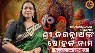 Shree Jagannathanka shohala nama | ଶ୍ରୀ ଜଗନ୍ନାଥଙ୍କ ଷୋହଳ ନାମ | Jagannath Bhajan by Bindu