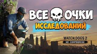 ВСЕ ОЧКИ ИССЛЕДОВАНИЙ НА КАРТЕ WATCH DOGS 2! All Research Points Locations Guide!