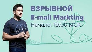 Взрывной Email-маркетинг