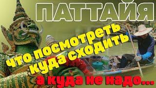 Паттайя. Что посмотреть, куда сходить, а куда не надо. Таиланд. #отпусксбмв