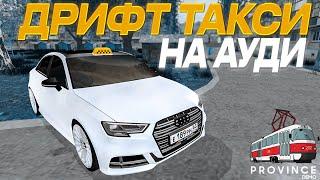 ПОЙМАЛА ПОЛИЦИЯ!? ДРИФТ ТАКСИ НА АУДИ А3 МТА ПРОВИНЦИЯ (MTA PROVINCE) #мтапровинция #province