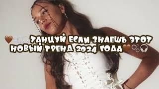 🫧Танцуй если знаешь этот новый тренд 2024 года🫧