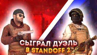 СЫГРАЛ ДУЭЛЬ ПРОТИВ РАМБЛЕРА В STANDOFF 2!!! | STANDOFF 2 | СТАНДОФФ 2 |