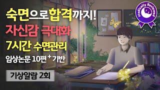  수험생/공시생의 숙면과 목표 달성을 돕는 7시간 PPI 수면관리 가이드 - 취침 전 10분의 자신감 극대화 및 멘탈 강화 루틴, 긍정 마인드셋 [연구 논문 10편+ 기반]