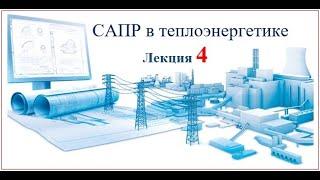 Бакалавриат_ТЭ_6_САПР в теплоэнергетике_4 лекция_Биличенко А.П.