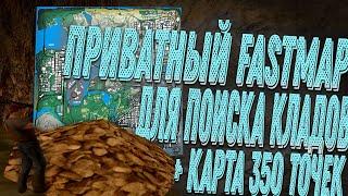 СЛИВ ПРИВАТНОЙ FASTMAP КАРТЫ КЛАДОВ ДЛЯ АРИЗОНА РП+КАРТА 350 ТОЧЕК | GTA SAMP