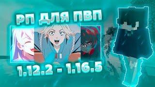 ТОП 5 РЕСУРСПАКОВ ДЛЯ ПВП/ХВХПРИВАТНЫЕ РП 1.12.2-1.16.5  HOLYWORLD, FUNTIME, REALLYWORLD