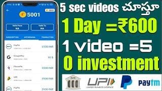 5 sec Videos చూస్తూ ₹600|Money earning apps in telugu|How to earn money online in telugu