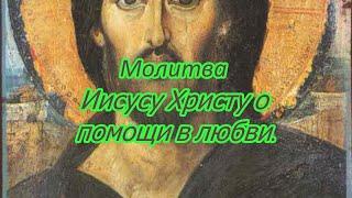 Молитва Иисусу Христу о помощи в любви.