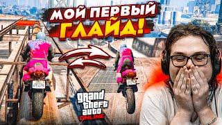 МОЙ ПЕРВЫЙ ГЛАЙД НА МОТИКЕ В СКИЛЛ-ТЕСТАХ В GTA 5! ТАК ЭТО ЛЕГКО ИЛИ СЛОЖНО?!