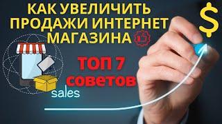 Как увеличить продажи интернет магазина | 7 советов успешно продать!