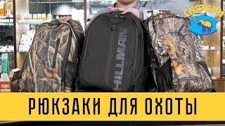 Рюкзаки Hillman для охоты. Снаряжение и экипировка для охоты от safari.dp.ua