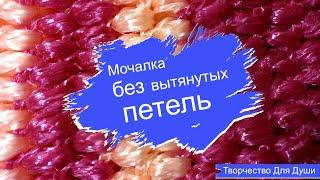 Мочалка без вытянутых петель | Вязание мочалок | Вязание крючком | ТДД