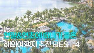 해외여행지 BEST 4 | 연말&연초에 떠나기 좋은 여행지 & 호텔 & 액티비티 추천 | 푸꾸옥, 치앙마이, 홍콩, 타이베이