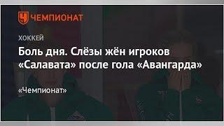 Боль дня. Слёзы жён игроков «Салавата» после гола «Авангарда»