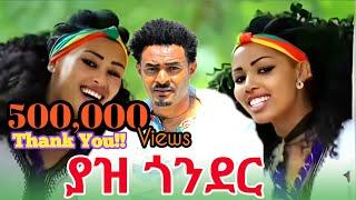 Dagne Dan _Yaz Gonder _ዳኜ ዳን _ ያዝ ጎንደር_ New Ethiopian Music 2024 (Official Video )