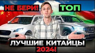 Какое КИТАЙСКОЕ АВТО КУПИТЬ в 2024 из Беларуси!? Честный обзор рынка!