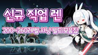 [메이플] 내가 꿀 빨려고 연구한 렌 아케인리버 사냥빌드 모음집