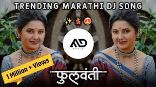 फुलवंती  Phullwanti Tital Track Trending Marathi Dj Song Sambal Pad Mix MD STYLE