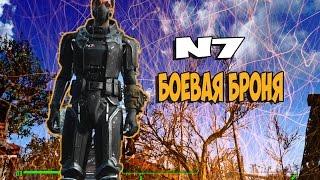 Fallout 4 БОЕВАЯ БРОНЯ N7 ►МОД