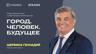 Щербина Геннадий, Президент, Группа «Эталон»