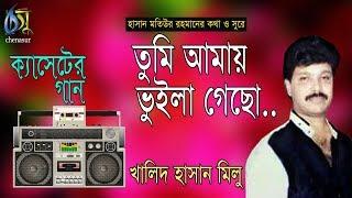 তুমি আমায় ভুইলা গেছো। খালিদ হাসান মিলু। Tumi amai vuila gecho। Khalid hasan milu। Bangla New Song